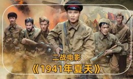 免费二战电影在线观看,免费经典电影线上重温历史瞬间